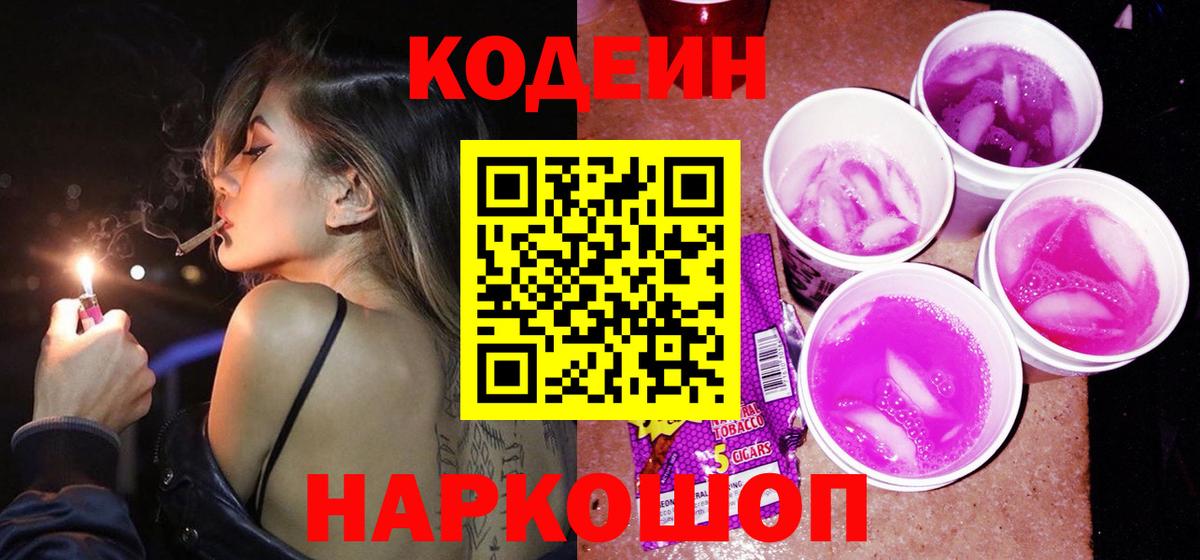 Codein Purple Drank  Вход с VPN  Ленинск-Кузнецкий 